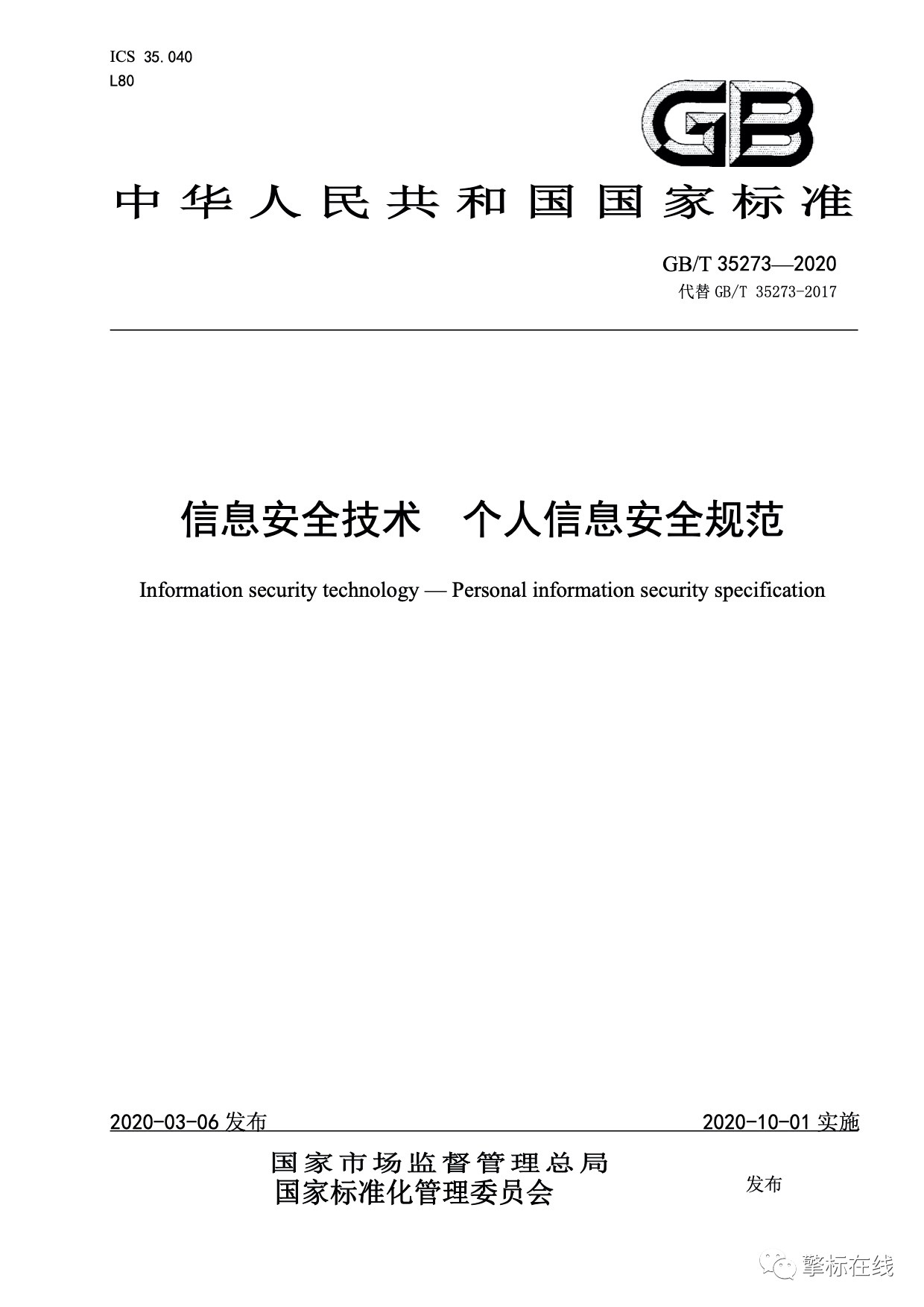 GBT 35273-2020 信息安全技术 个人信息安全规范