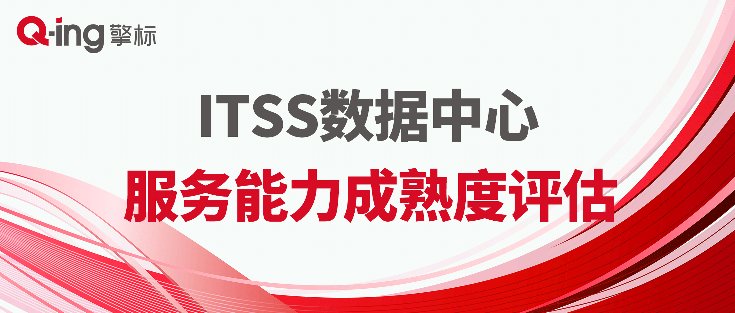 ITSS数据中心标准