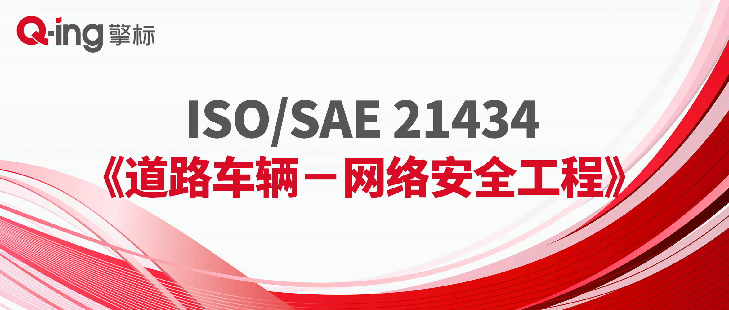 ISO21434 道路车辆-信息安全工程体系