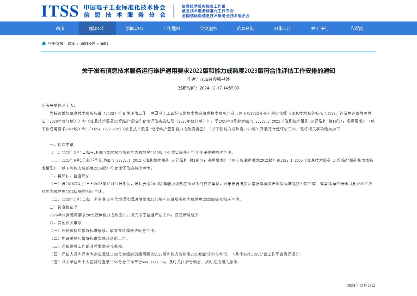 国家信息技术服务标准工作组_00