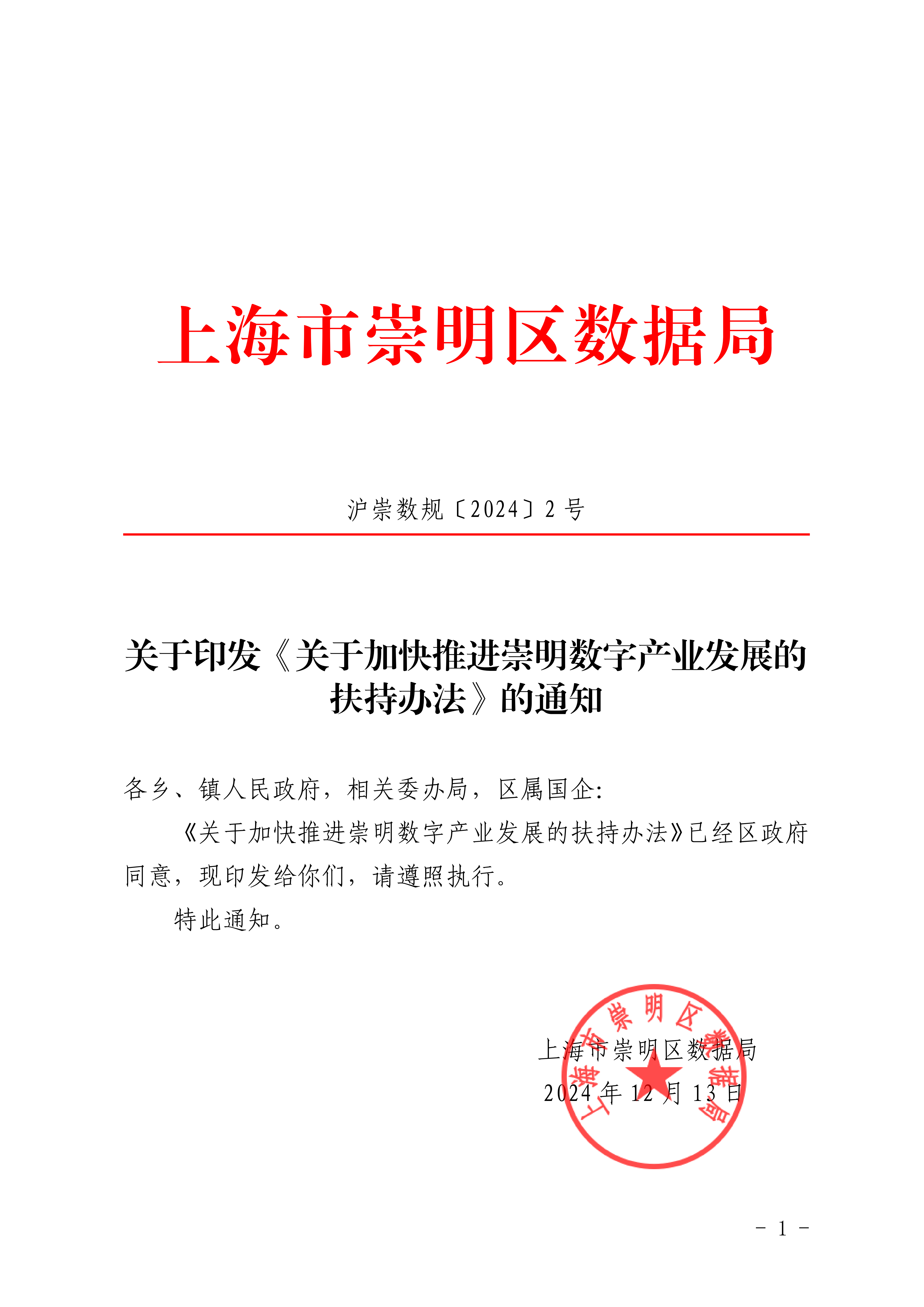 关于印发《关于加快推进崇明数字产业发展的扶持办法》的通知(沪崇数规〔2024〕2号)_00