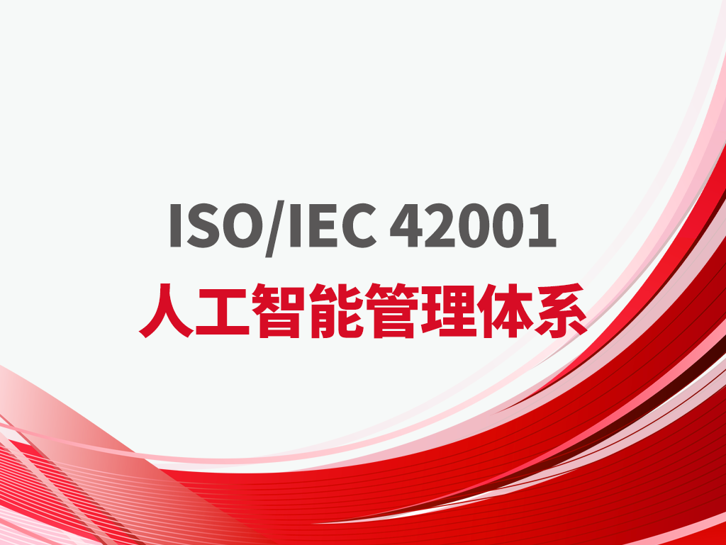 ISO/IEC 42001 人工智能管理体系