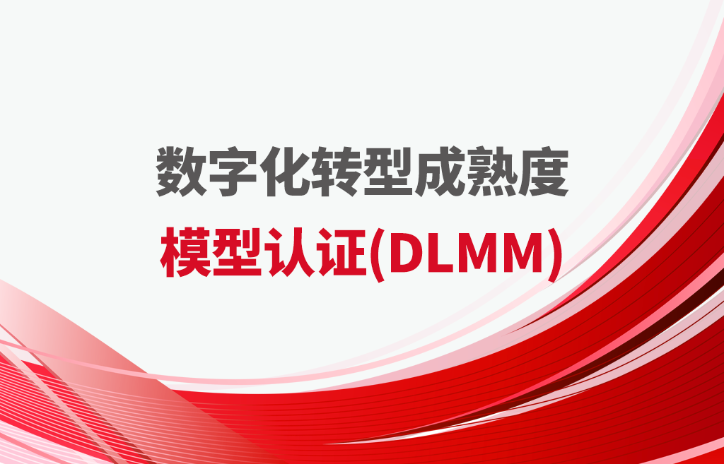 DLMM数字化转型成熟度贯标