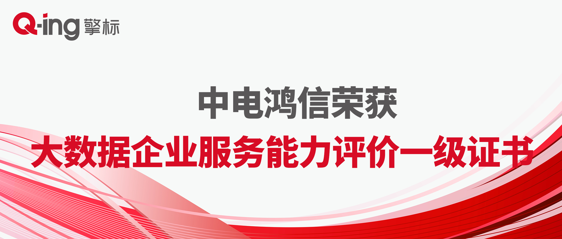中电鸿信荣获“大数据企业服务能力评价”一级证书