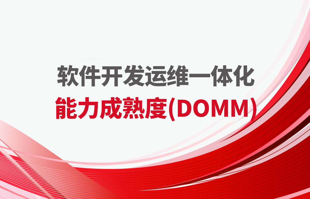 DOMM软件开发运维一体化能力成熟度